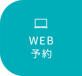 WEB予約