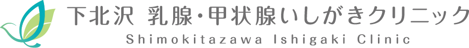 下北沢乳腺・甲状腺いしがきクリニック