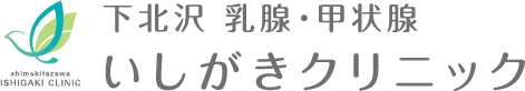 下北沢乳腺・甲状腺いしがきクリニック