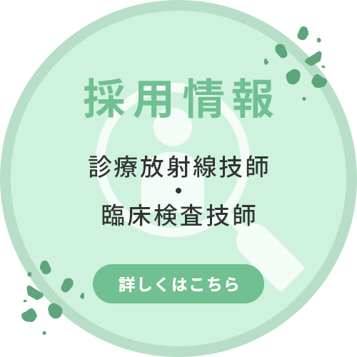 採用情報　診療放射線技師・臨床検査技師