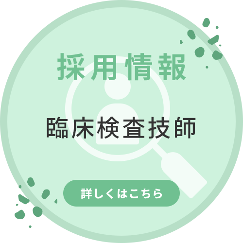 採用情報 臨床検査技師