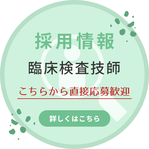 採用情報　臨床検査技師　こちらから直接応募歓迎